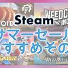 Steam サマーセール2019の最安値オススメその6