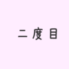 入浴中に二度目の血痰。