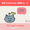 fill one's shoes【直訳では分からない英語フレーズ＃56】
