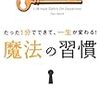 たった１分でできて、一生が変わる！　魔法の習慣