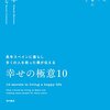 幸せを感じる方法と幸せを教える事