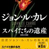 番外編「スパイたちの遺産」この小説はあの「寒い国から帰ってきたスパイ」の後日譚…