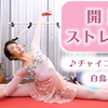 【YouTube】開脚ストレッチ（左右→180°）Stretch Lesson with Music♪1日のはじめ・終わりに整えよう！」