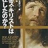 イエス・キリストは実在したのか? (文春文庫)　を読んで　　