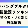【2026年最新版】モンハンダブルクロス最強武器ランキング！初心者・ソロ別に完全解説