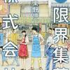 巨大モールVS商店街！「脱・限界集落株式会社」黒野伸一