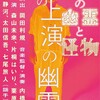 岡田利規『未練の幽霊と怪物』の上演の幽霊