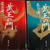 征西大将軍・懐良親王（後醍醐天皇の皇子）の九州統一と、壮大な「夢」～北方謙三『武王の門』を読む～