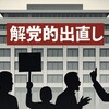 【炎上】萩生田光一氏を幹事長代行に起用でネット大荒れ！裏金・統一教会問題なのになぜ？高市人事の理由と批判の声