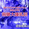 岐阜県高山市『飛騨大鍾乳洞』‐　2億5000万年かけて作られた神秘的ヒンヤリ避暑スポット