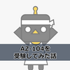 【MCP】 AZ-104: Microsoft Azure Administrator を受けてみた話