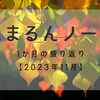 【2023年11月】1ヶ月間を振り返ってみました