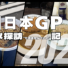 F1日本GP グルメ探訪”できませんでした”記2025