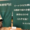 高崎ぐるりんバスで一人昼飲み①・choinomi katsuイーサイト高崎店