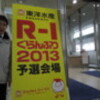 R-1ぐらんぷり2013の２回戦大阪初日に出場して通過しました！