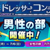 【ドラクエ10】激戦必至のベストドレッサー女子の部！ガチのおしゃれが勝つか？組織票が勝つか？