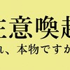 偽物にご注意を