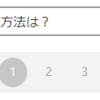 Wordpressで導入文付きの高機能ページャーを実装する方法《アフィンガー6》