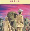 諸星大二郎『夢の木の下で』