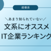 【2024年最新版】文系におすすめのホワイトIT企業ランキング