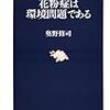  奥野修司『花粉症は環境問題である』