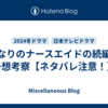 となりのナースエイドの続編を予想考察【ネタバレ注意！】