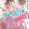 『御曹司婿の押しかけ婚～高嶺の花の旦那サマといきなり新婚です』発売されています！