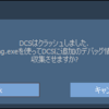 DCSのフリーズとコマ落ちを解消する方法