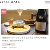 「KIREI NOTE」大阪西天満の小さなイタリア。幻のワインと称されるフランチャコルタと楽しんで