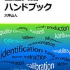 生産英語ハンドブック: 笑ってゴマかす生産管理