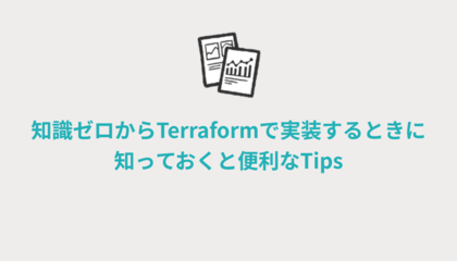 知識ゼロからTerraformで実装するときに知っておくと便利なTips