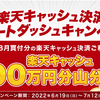 【楽天証券×楽天キャッシュ】ついにスタート！設定しなきゃ損！！