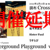 2/11@調布Cross 壊れかけのテープレコーダーズ presents  『Underground Playground vol.1』開催延期のお知らせ