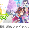 『ゲームウマ娘5周年おめでとう』シナリオを振り返ろう！