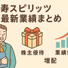 【寿スピリッツ(2222)】2025年3月期決算は過去最高益！株主優待・増配の内容を徹底解説