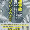 交通事故は本当は減っていない？