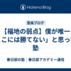 【福地の弱点】僕が唯一「ここには勝てない」と思ってる塾
