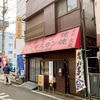 焼肉大衆！店内撮影禁止の野毛の名店で絶品焼肉を喰らってジャパンカップを勝った話〜ダイエット方針転換カレースープを作る〜