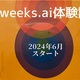 8weeks.aiの体験談【2024年6月〜9月】