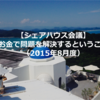 【シェアハウス会議】お金で問題を解決するということ（2015年8月度）