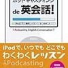 英語（リスニング）の学習：ポッドキャスト