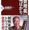 「自公政権だと増税が止まない」という事実と違う政治的バイアスについて、高橋洋一『「消費増税」は嘘ばかり』（PHP新書）