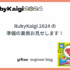 RubyKaigi 2024 の準備の裏側お見せします！