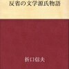 『反省の文学源氏物語』