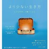 「より少ない生き方」を読んで