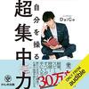 「自分を操る超集中力」レビュー　簡単に集中力があがる！