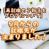 【再就職のご報告とブログのこと】5月からの就職先が決まりました！