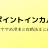 ポイントインカムのメリットとデメリット解説【2022年】