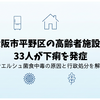 大阪市平野区の高齢者施設で33人が下痢を発症｜ウエルシュ菌食中毒の原因と行政処分を解説