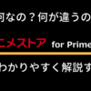 dアニメストア for prime videoって？dアニメストアと何が違うの？って質問に丁寧に答える